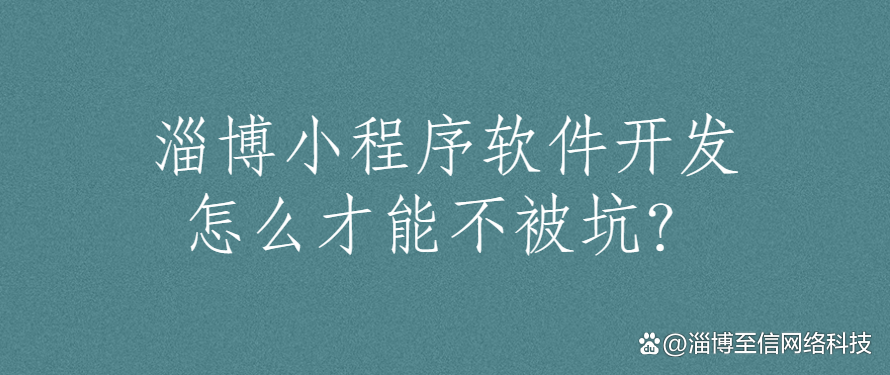 淄博小程序软件开发怎么才能不被坑?